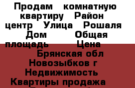 Продам 1 комнатную квартиру › Район ­ центр › Улица ­ Рошаля › Дом ­ 33 › Общая площадь ­ 37 › Цена ­ 850 000 - Брянская обл., Новозыбков г. Недвижимость » Квартиры продажа   . Брянская обл.